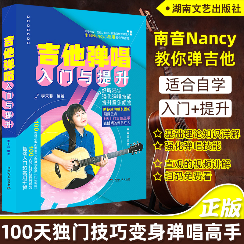 吉他弹唱入门与提升 南音吉他小屋书 吉他谱流行歌曲南音吉他书 吉他初学者入门教程书 初学者吉他教材教程 书籍/杂志/报纸 音乐（新） 原图主图