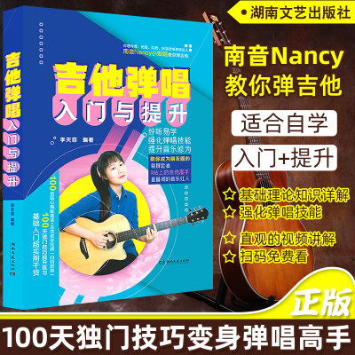 吉他弹唱入门与提升 南音吉他小屋书 吉他谱流行歌曲南音吉他书 吉他初学者入门教程书 初学者吉他教材教程