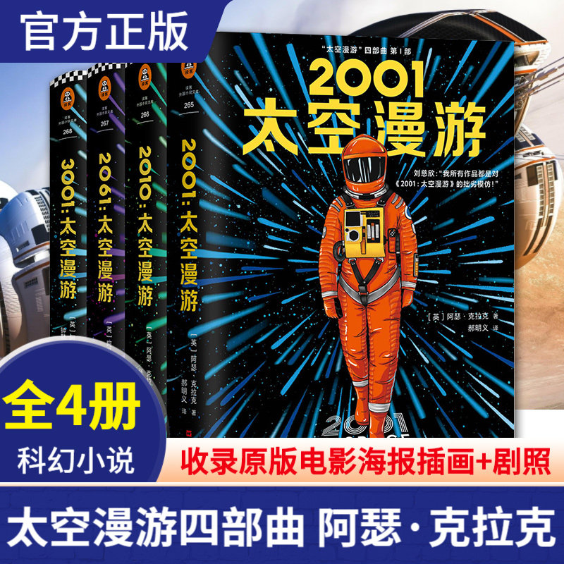 2001太空漫游四部曲2010[英]阿瑟·克拉克著 科幻三巨头 神作 经典