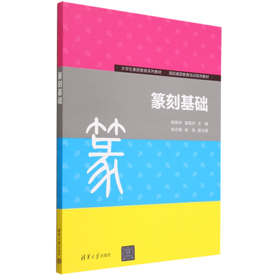 篆刻基础(大学生素质教育系列教材国民素质教育培训系列教材)