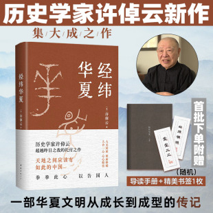 93岁历史学家典范之作 万古江河正版 比肩 一部华夏文明从成长到成熟 传记 国史大纲 乡土中国 经纬华夏 文明通论 许倬云