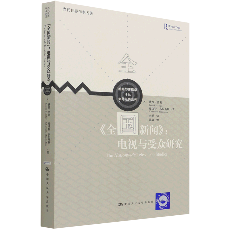 新闻--电视与受众研究 大师经典系列 新闻与传播学译丛 英戴维·莫利