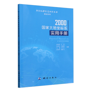 2000国家大地坐标系实用手册