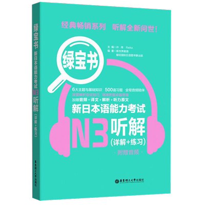 新日本语能力考试N3听解(详解+练习)/绿宝书