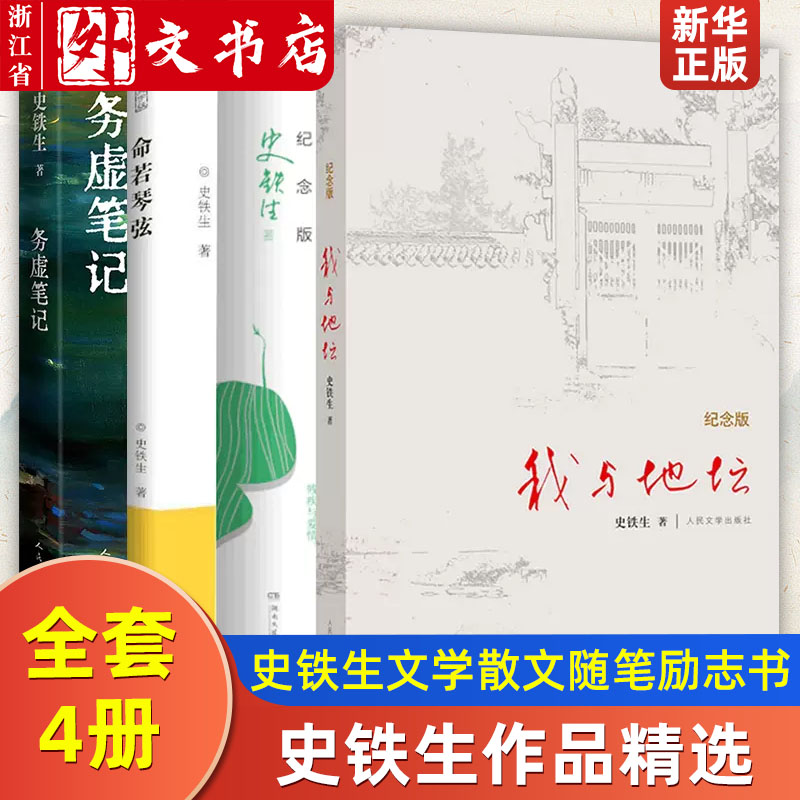 史铁生作品精选全套4册 务虚笔记+我与地坛+病隙碎笔+命若琴弦 合欢树史铁生文学散文随笔励志畅销书籍排行榜人民文学