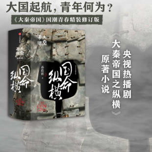 孙皓晖 热播电视剧大秦帝国之纵横原著 大秦帝国2019年全新修订版 国命纵横 中国古典文学作品历史读物