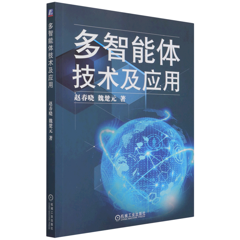 多智能体技术及应用