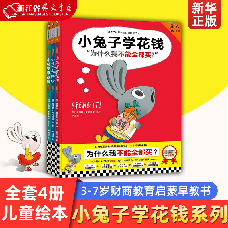 新华正版小兔子学花钱系列4册 儿童绘本图画书给孩子的一套财商启蒙书 学花钱学赚钱学存钱学捐钱3-7岁财商教育儿童早教启蒙读物图怎么看?