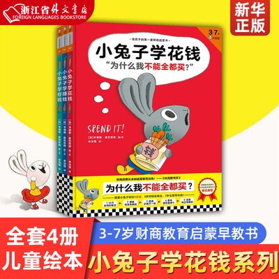 新华正版小兔子花钱系列4册儿童