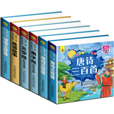 新华正版6册任选 完整版全套国学启蒙注音版唐诗三百首幼儿早教三字经书儿童弟子规经典书籍正版全集古诗300首小学生宋词三百首成