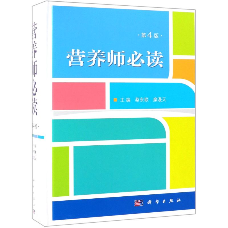 营养师必读第4版精装版科学出版社预防医学、卫生学 9787030607683新华正版