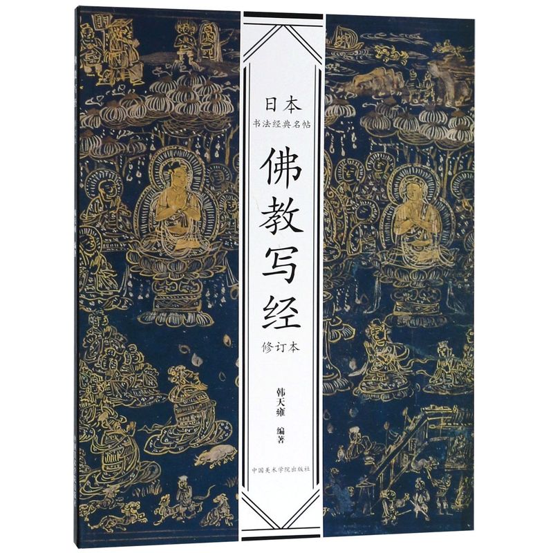 佛教写经修订本日本书法经典名帖中国美术学院出版社书法篆刻 9787550318625新华正版