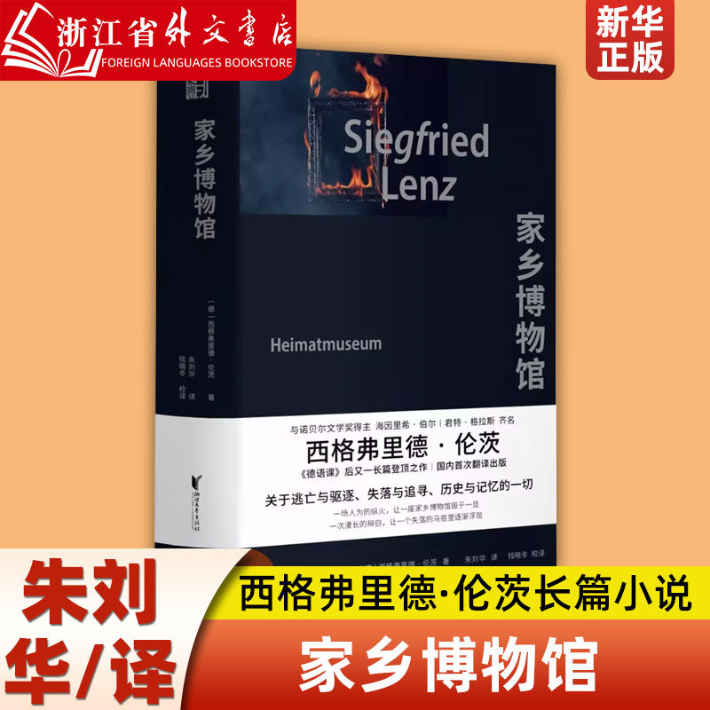 家乡博物馆 西格弗里德·伦茨 关于逃亡与驱逐,失落与追寻,历史与记忆