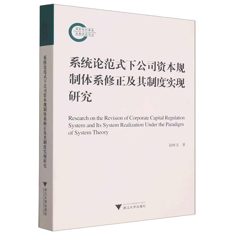 系统论范式下公司资本规制体系修正及其制度实现研究