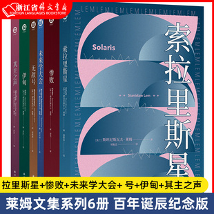 莱姆文集作品集全6册 海报 赠6张明信片 伊甸 未来学大会 无敌号 百年诞辰纪念版 惨败 索拉里斯星 其主之声太空科幻小说