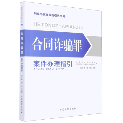 合同诈骗罪案件办理指引/刑事办案实务指引丛书