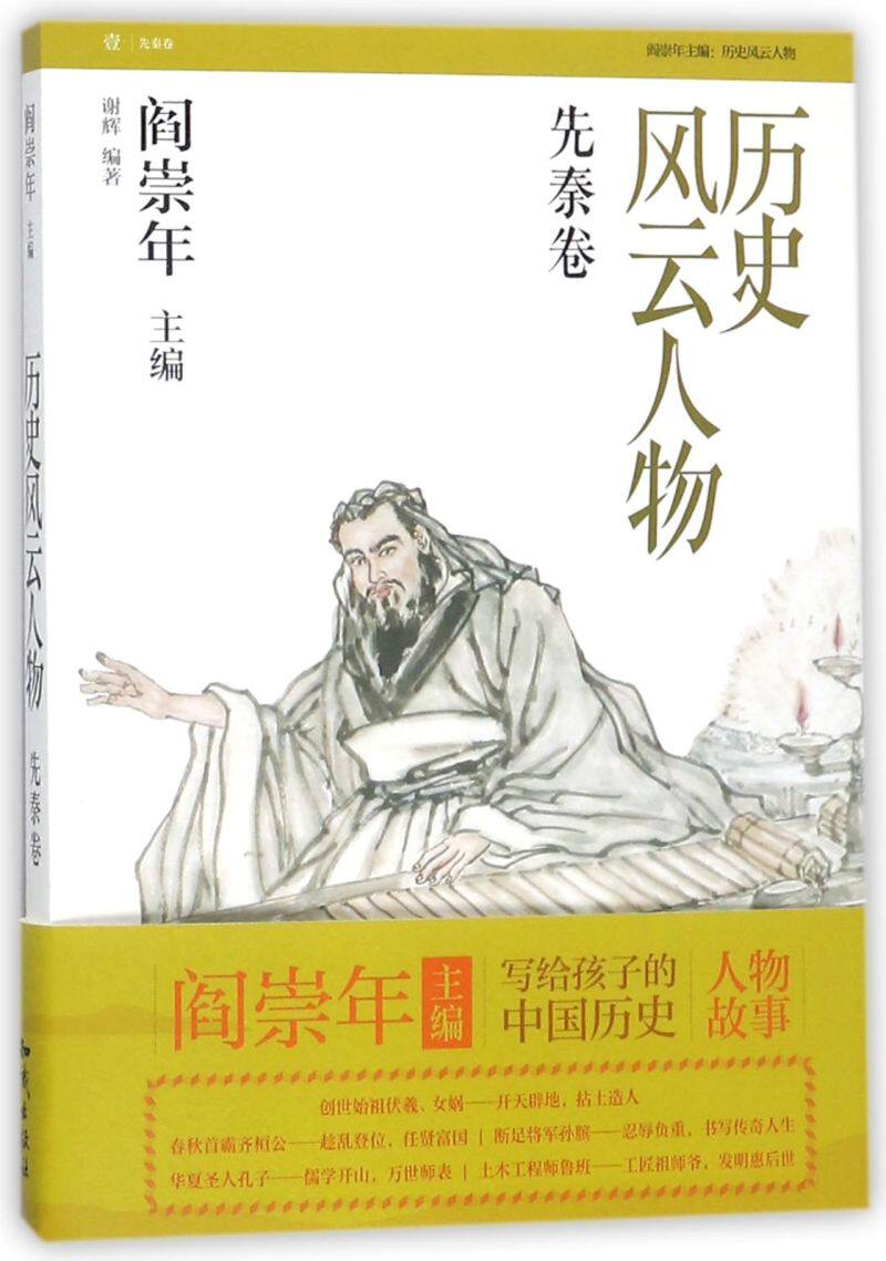 历史风云人物(1先秦卷)