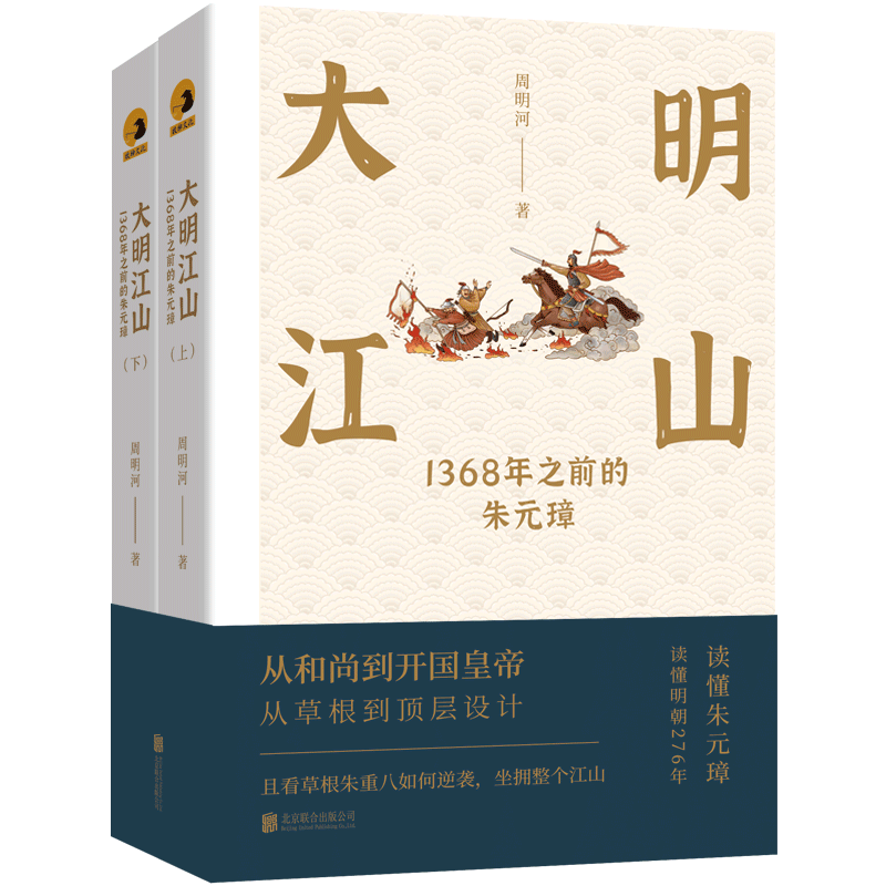 大明江山(1368年之前的朱元璋上下)