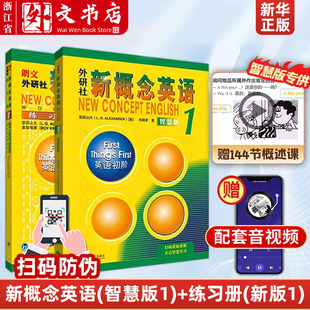 朗文外研社学生自学英语教材英语入门自学零基础 1套装 新概念英语 智慧版 新概念英语练习册 新版 新华书店