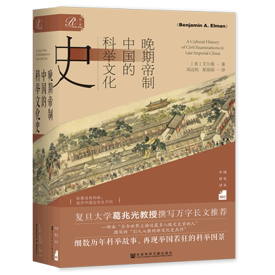 晚期帝制中国的科举文化史(精)/中国研究译丛