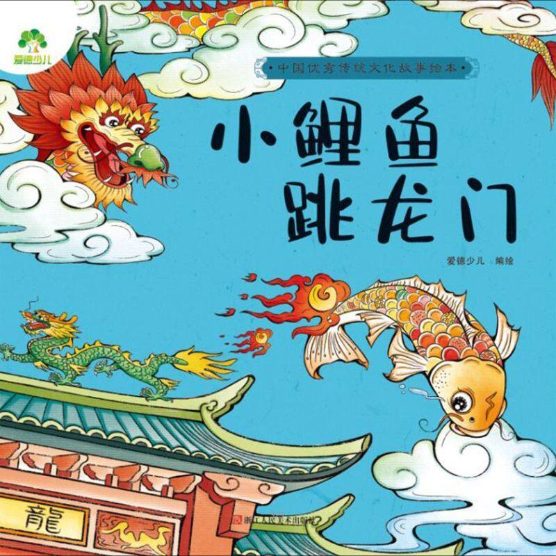 小鲤鱼跳龙门/中国**传统文化故事绘本