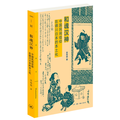 和魂汉神(中国民间信仰在德川日本的本土化)/三联精选