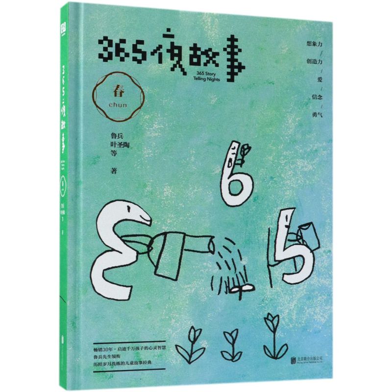 365夜故事春精装版鲁兵叶圣陶北京联合出版公司外国儿童文学 9787559619754新华正版