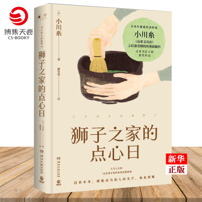 狮子之家的点心日  正版现货 小川糸 人与人之间一定有东西在维系着 活着本身就能成为别人的光芒彼此照耀 博集天卷 浙江外文