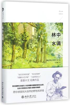 林中水滴 精装版 俄罗斯普里什文 北京大学出版社 外国文学-各国文学 9787301280393新华正版