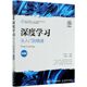 人民邮电出版 数据科学与统计系列规划教材 社 深度学习从入门到精通微课版 9787115537027新华正版 自动化技术