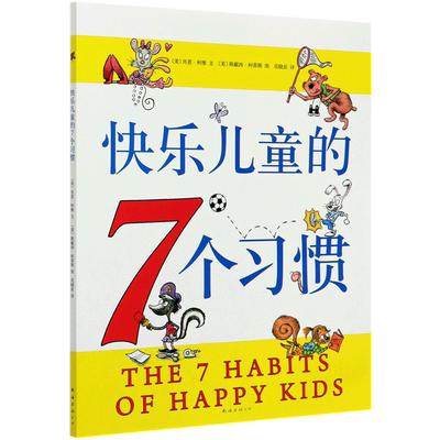 快乐儿童的7个习惯 3-12岁幼儿园小学习惯养成 从小养成高效能人士的7个习惯 过一个有准备的人生 亲子早教启蒙家庭教育