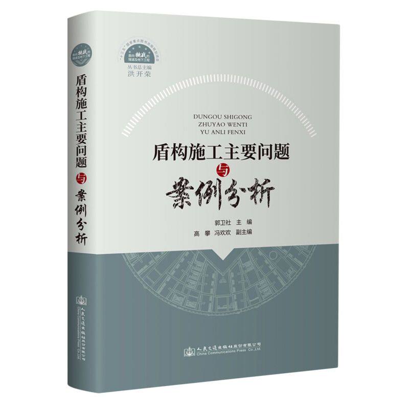 盾构施工主要问题与案例分析 精装版 人民交通出版社股份有限公司 铁路、公路、水路运输 9787114166327新华正版属于什么档次？