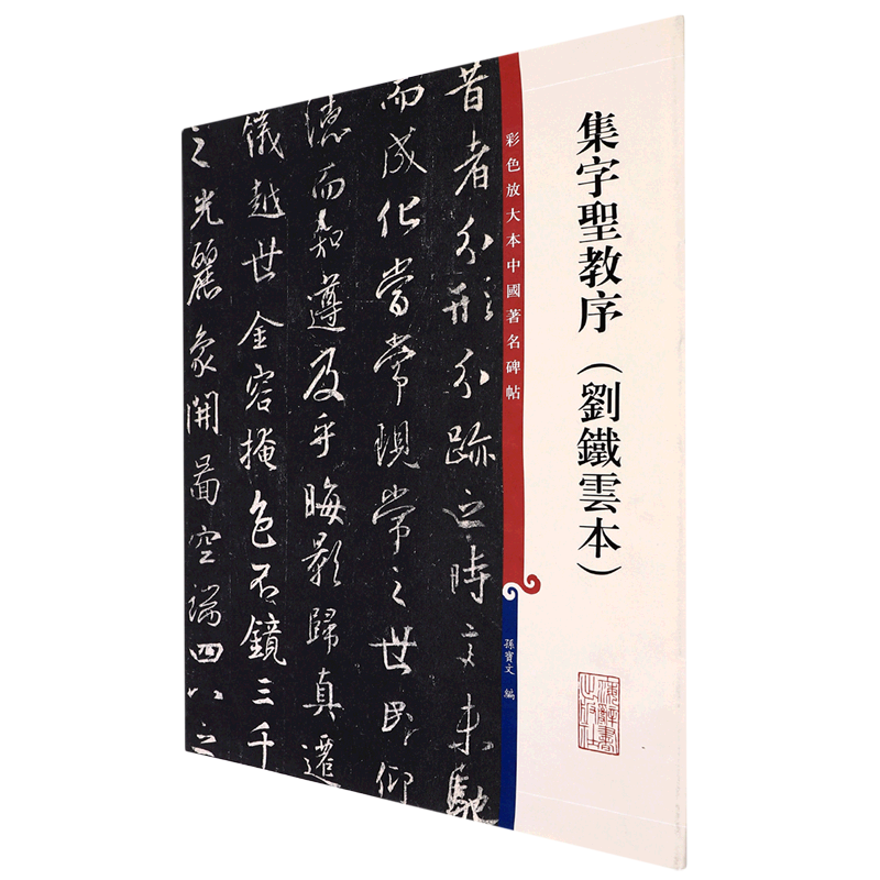 集字圣教序刘铁云本彩色放大本中国著名碑帖上海辞书出版社书法篆刻 9787532646104新华正版-封面