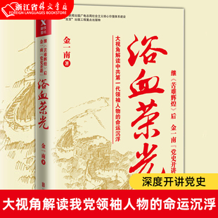 浴血荣光 金一南著 现货 正版 人民 大视角解读领袖 人物命运沉浮 继苦难辉煌后 军事党政读物 金一南党史开讲 名义