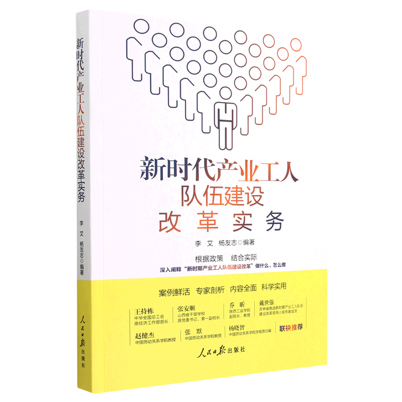新时代产业工人队伍建设改革实务