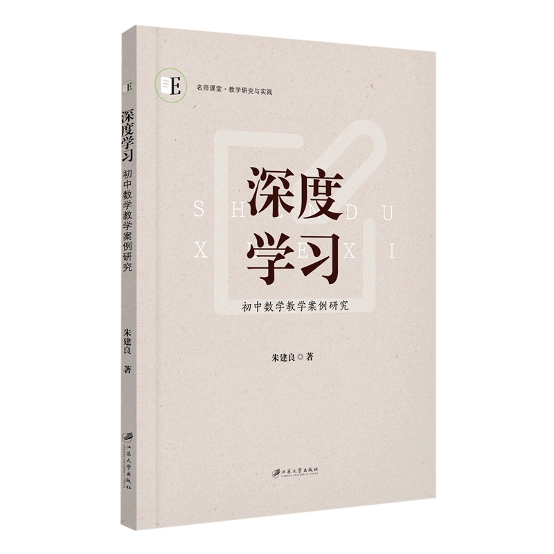 深度学习初中数学教学案例研究名师课堂教学研究与实践 朱建良 江苏