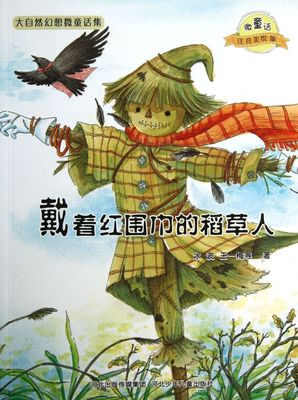 新华正版戴着红围巾的稻草人(微童话注音美绘版)/大自然幻想微童话集