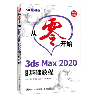 从零开始(3ds Max2020中文版基础教程)