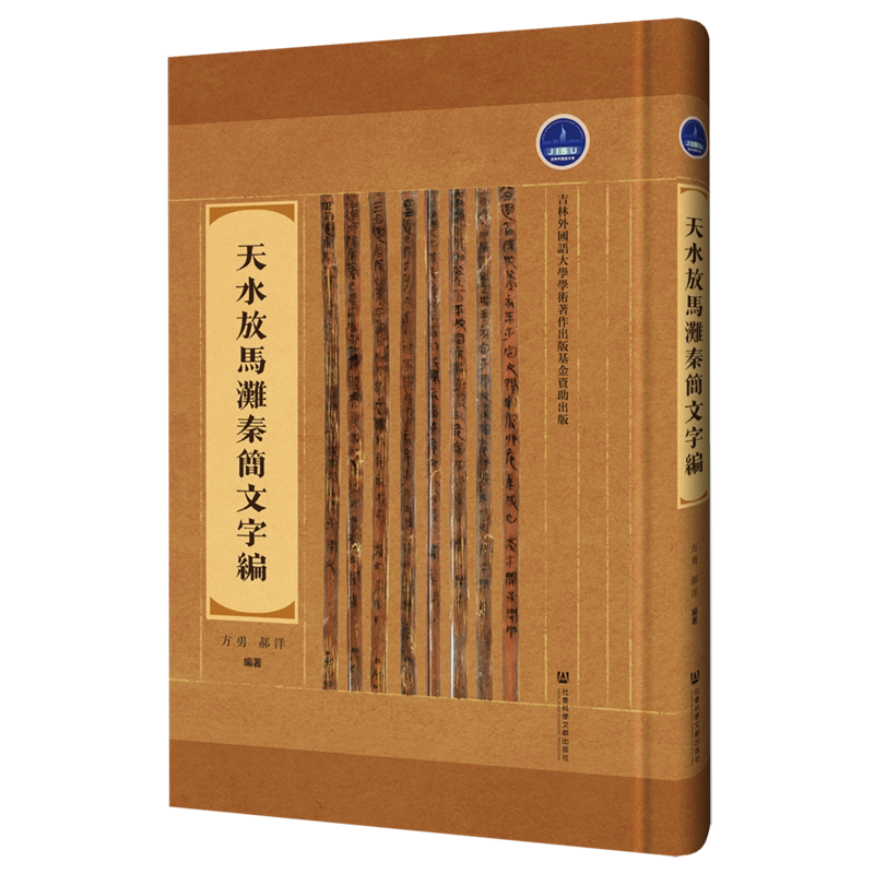 天水放马滩秦简文字编