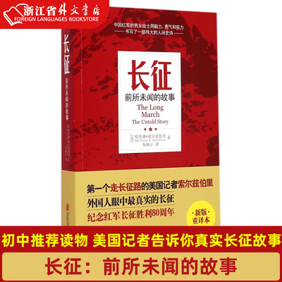 新华正版长征前所未闻的故事初中读物美国记者告诉你真实长征故事纪念长征胜利80周年军事小说书正