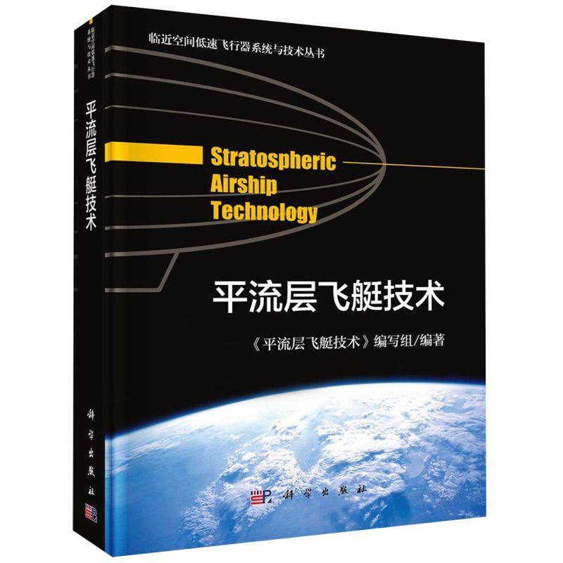 3平流层飞艇技术(精)/临近空间低速飞行器系统与技术丛书