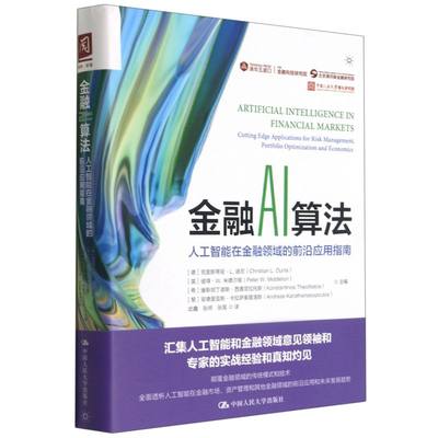 金融AI算法人工智能在金融领域的前沿应用指南 中国人民大学出版社 财政金融、保险证券 9787300294315新华正版