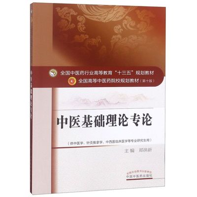 中医基础理论专论(供中医学针灸推拿学中西医临床医学等专业研究生用第10版全国高等中医药院校规划教材)...