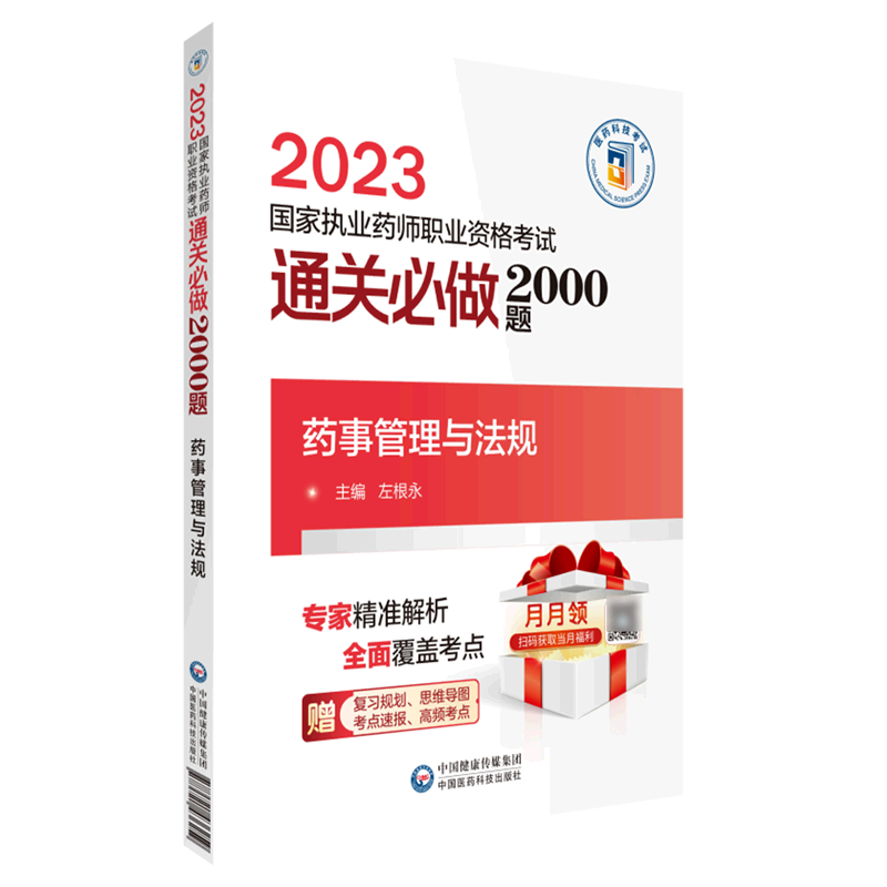 药事管理与法规(2023国家执业药师职业资格考试通关必做2000题)高性价比高么？