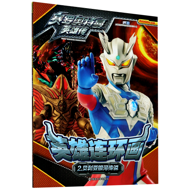 英雄连环画(2贝利亚银河传说)/赛罗奥特曼英雄传  奥特曼儿童漫画故事