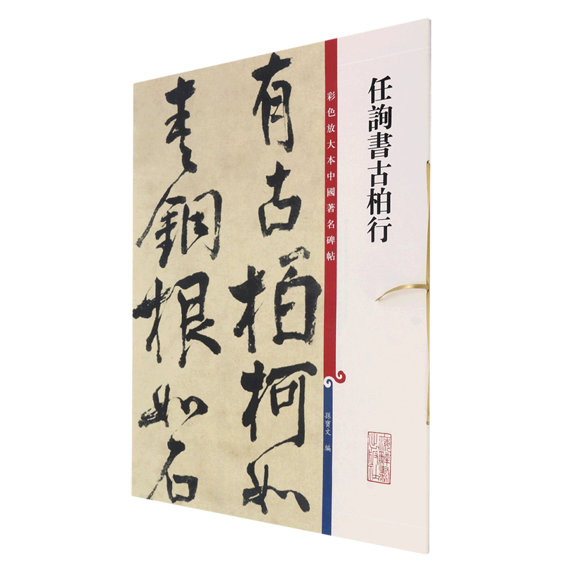 任询书古柏行/彩色放大本中国著名碑帖