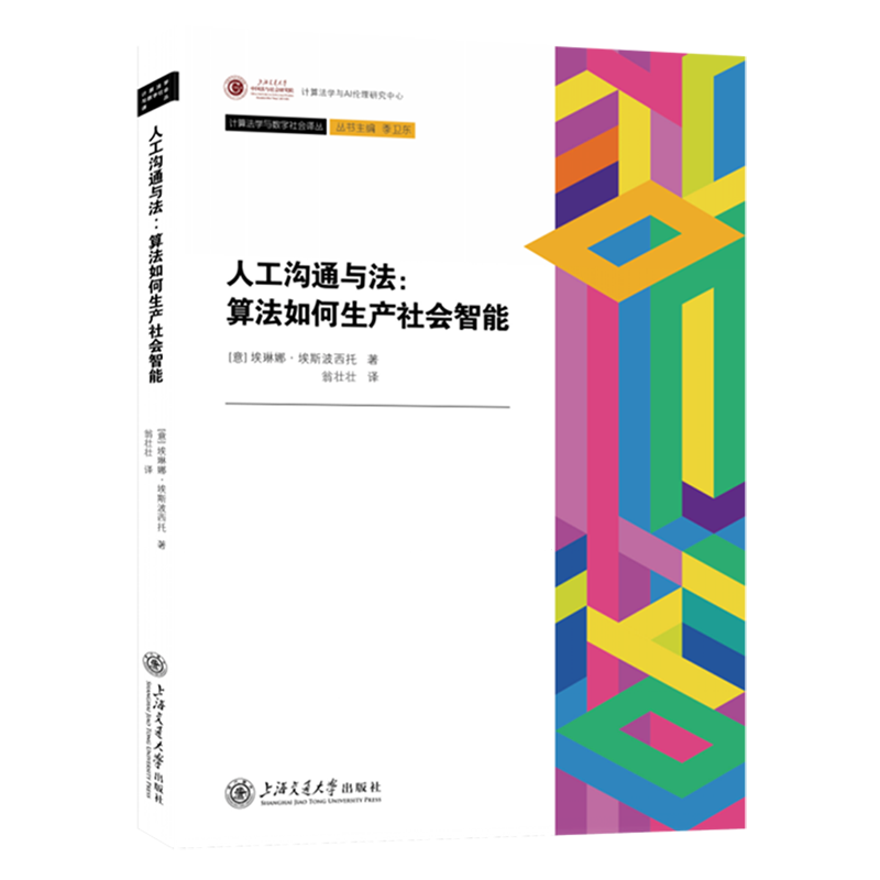 人工沟通与法:算法如何生产社会智能