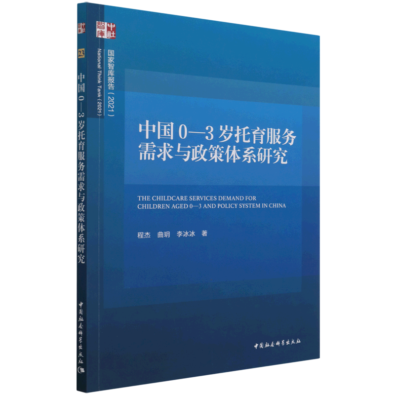 新华正版中国0-3岁托育服务需求与政策体系研究(2021)/国家智库报告