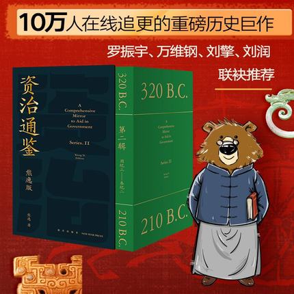 资治通鉴熊逸版第二辑共9册 熊毅讲透资治通鉴 熊逸书院白话版全译文通识读本中国通史 新华正版