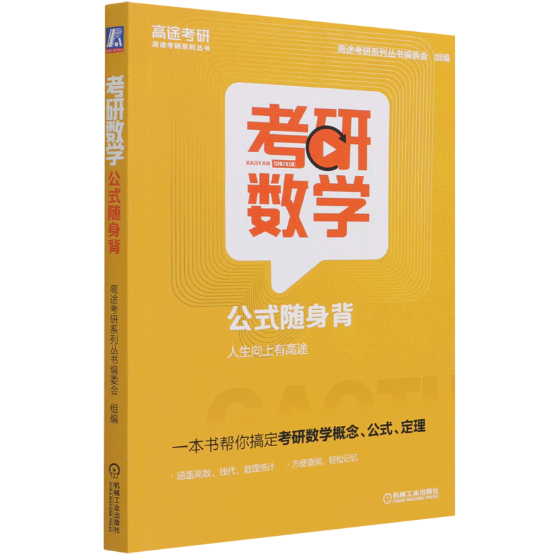 考研数学公式随身背/高途考研系列丛书